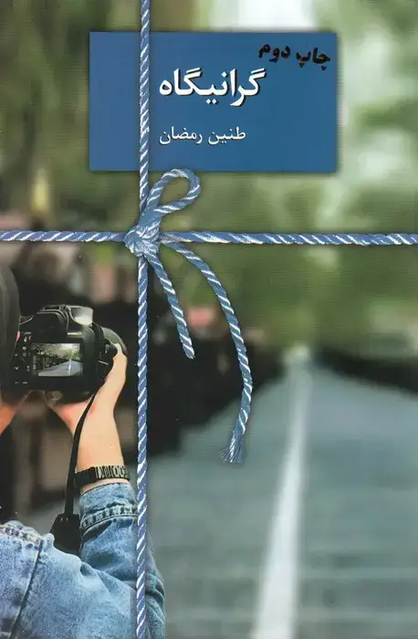 جلد کتاب گرانیگاه
