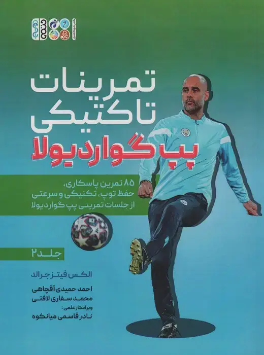جلد کتاب تمرینات تاکتیکی پپ گواردیولا 2 (85 تمرین پاسکاری، حفظ توپ،تکنیکی و سرعتی از جلسات تمرینی...)