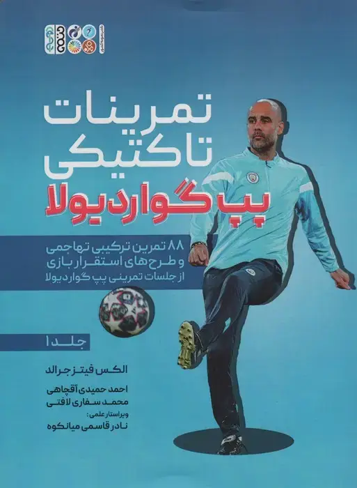 جلد کتاب تمرینات تاکتیکی پپ گواردیولا 1 (88 تمرین ترکیبی تهاجمی و طرح های استقرار بازی از جلسات تمرینی...)