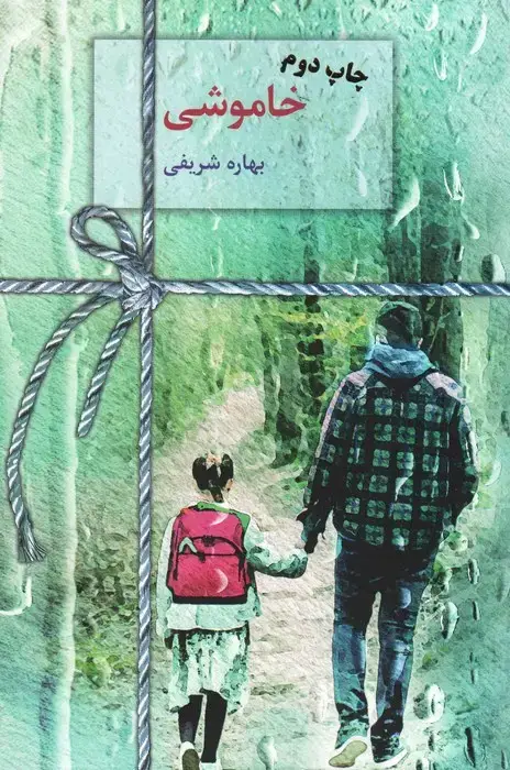 جلد کتاب خاموشی