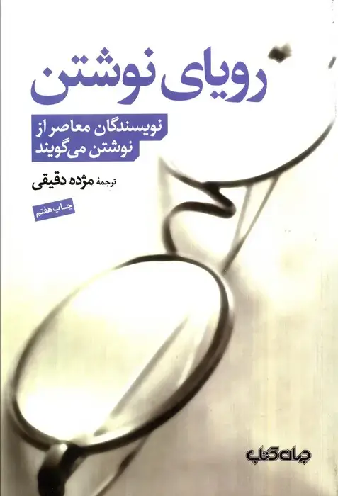 جلد کتاب رویای نوشتن (نویسندگان معاصر از نوشتن می گویند)
