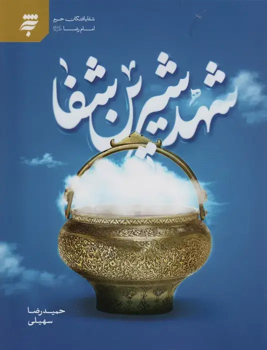 جلد کتاب شهد شیرین شفا (شفا یافتگان حرم امام رضا(ع))