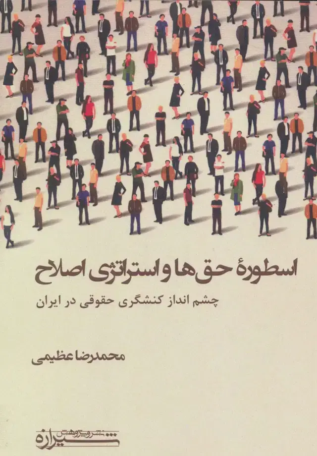 جلد کتاب اسطوره حق ها و استراتژی اصلاح (چشم انداز کنشگری حقوقی در ایران)