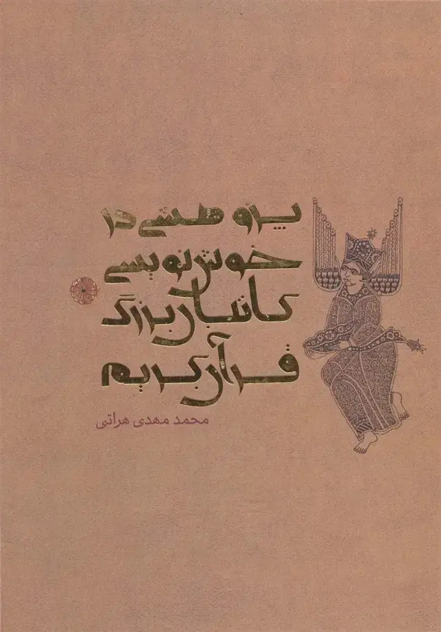 جلد کتاب پژوهشی در خوش نویسی کاتبان بزرگ قرآن کریم (گلاسه)