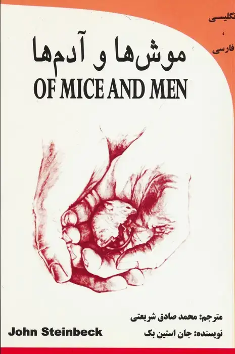 جلد کتاب موش ها و آدم (OF MICE AND MEN)،(2زبانه)