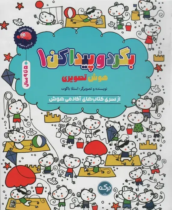 جلد کتاب بگرد و پیدا کن 1 (هوش تصویری)