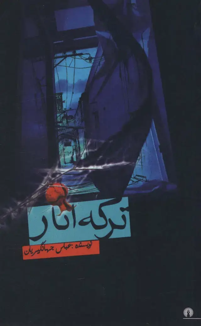 جلد کتاب ترکه انار