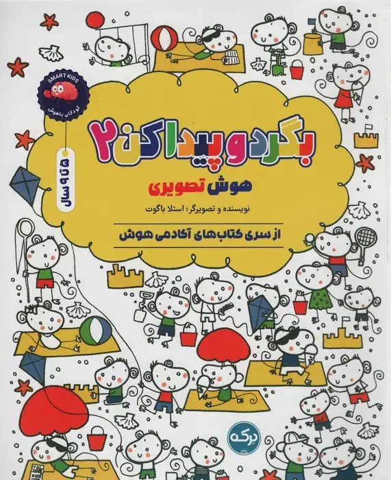جلد کتاب بگرد و پیدا کن 2 (هوش تصویری)
