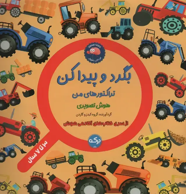 جلد کتاب بگرد و پیدا کن (تراکتور های من)