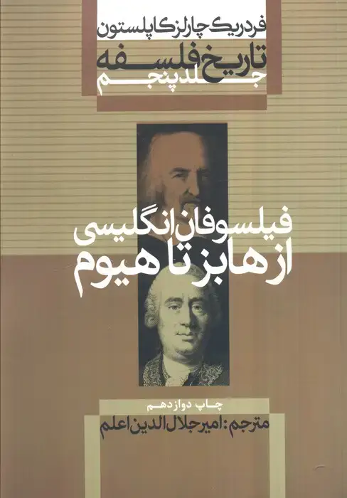 جلد کتاب تاریخ فلسفه 5 (فیلسوفان انگلیسی:از هابز تا هیوم)