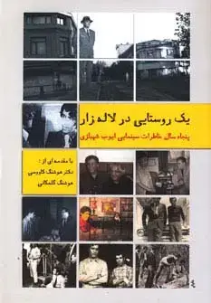 جلد کتاب یک روستایی درلاله زار 1 (پنجاه سال خاطرات سینمایی ایوب شهبازی)