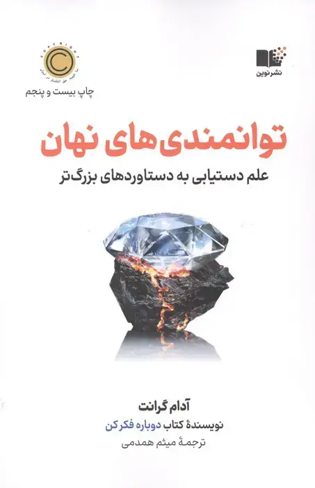 جلد کتاب توانمندی های نهان (علم دستیابی به دستاوردهای بزرگ)