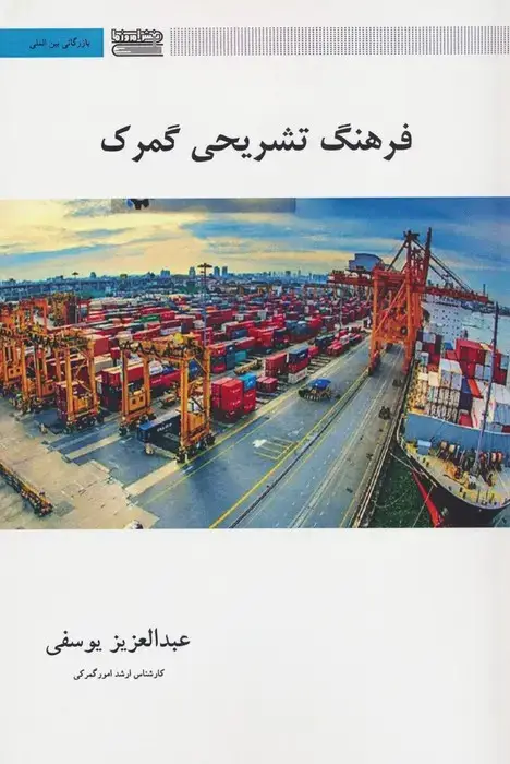 جلد کتاب فرهنگ تشریحی گمرک (2زبانه)