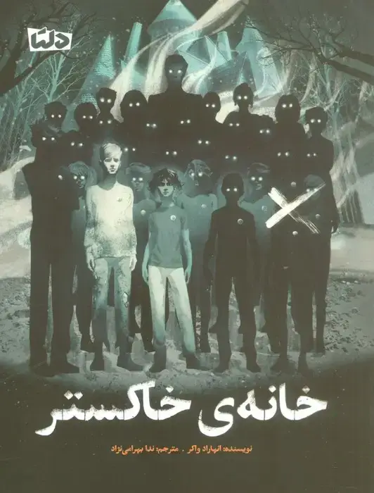 جلد کتاب خانه ی خاکستر