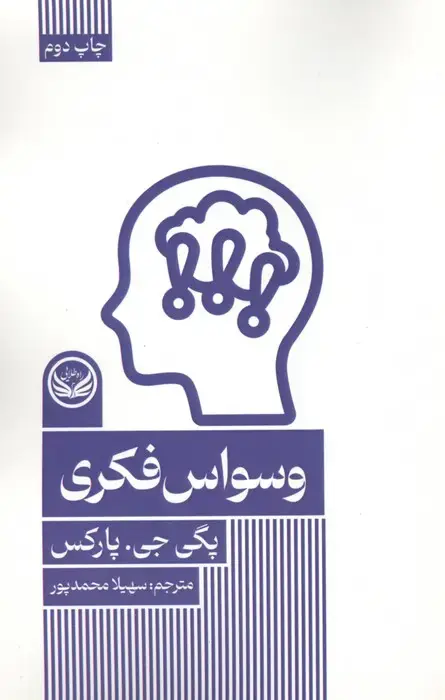 جلد کتاب وسواس فکری