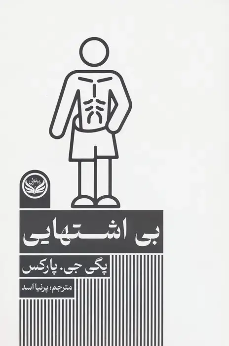 جلد کتاب بی اشتهایی