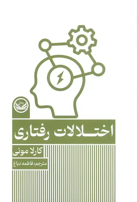 جلد کتاب اختلالات رفتاری