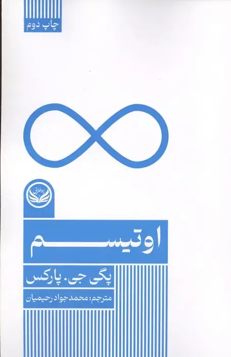 جلد کتاب اوتیسم