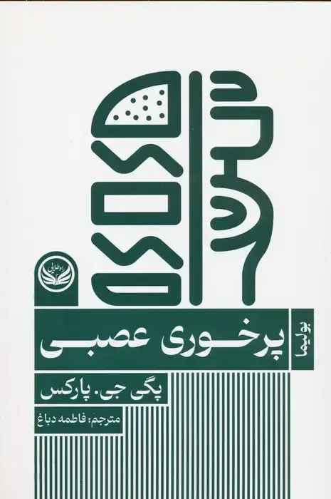 جلد کتاب پرخوری عصبی