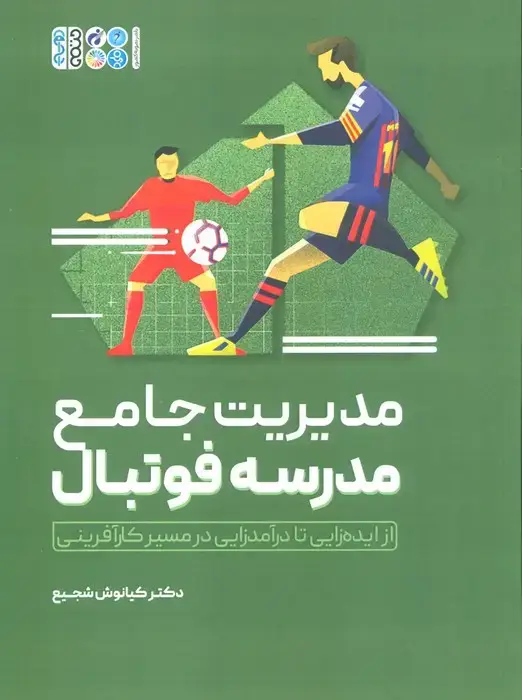 جلد کتاب مدیریت جامع مدرسه فوتبال اثر کیانوش شجیع