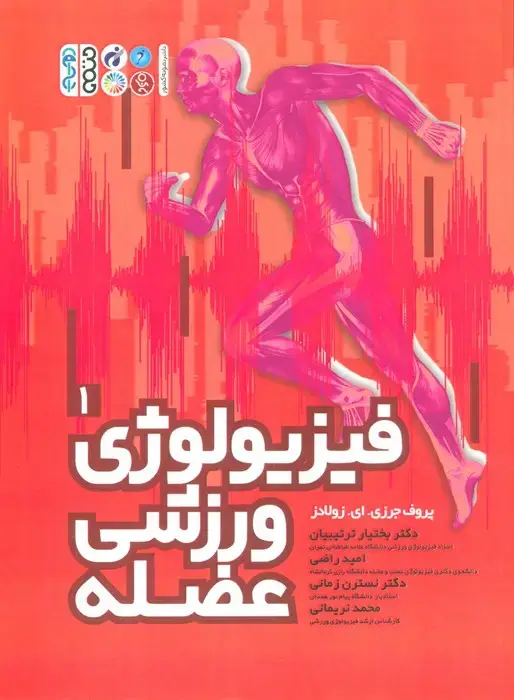 جلد کتاب فیزیولوژی ورزشی عضله 1