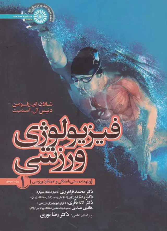 جلد کتاب فیزیولوژی ورزشی 1 (ویژه تندرستی،آمادگی و عملکرد ورزشی)