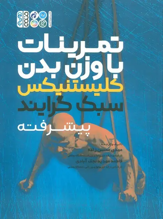 جلد کتاب تمرینات با وزن بدن (کلیستنیکس سبک گرایند پیشرفته)