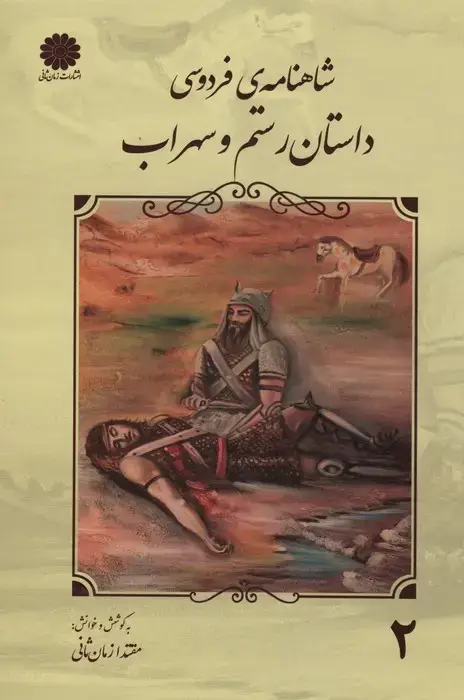 جلد کتاب شاهنامه فردوسی 2 (داستان رستم و سهراب)