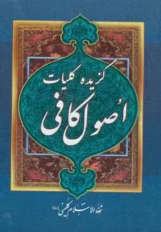 جلد کتاب گزیده کلیات اصول کافی