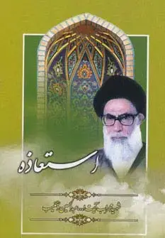 جلد کتاب استعاذه