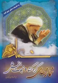 جلد کتاب نمازهای گره گشا و نجات بخش (به انضمام دعای چهل کلید)