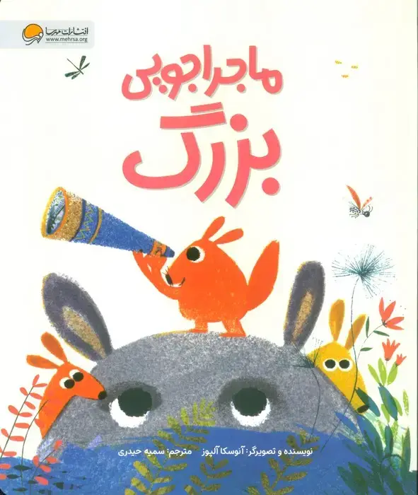 جلد کتاب ماجراجویی بزرگ (گلاسه)