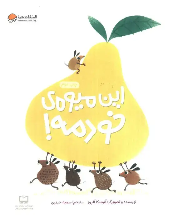 جلد کتاب این میوه ی خودمه! (گلاسه)