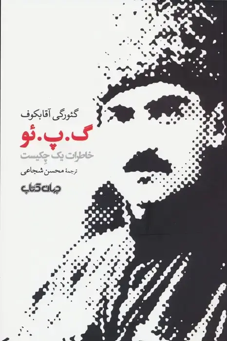 جلد کتاب گ.پ.ئو (خاطرات یک چکیست)،(برگی از تاریخ13)