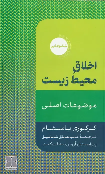 جلد کتاب اخلاق محیط زیست (موضوعات اصلی)