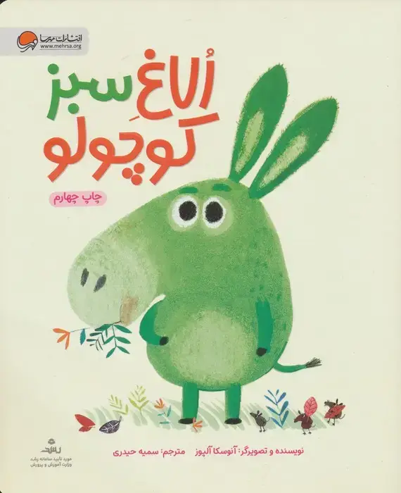 جلد کتاب الاغ سبز کوچولو