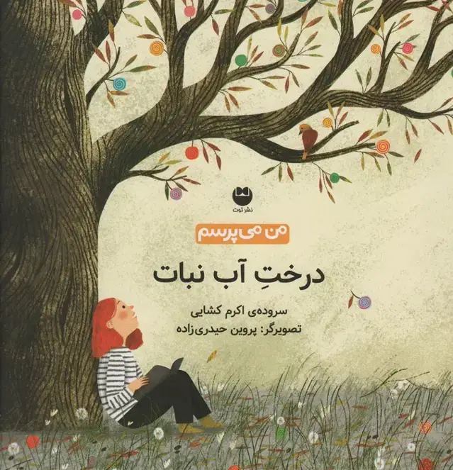 جلد کتاب من می پرسم (درخت آب نبات)،(گلاسه)