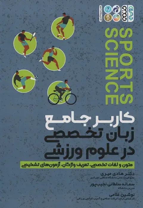 جلد کتاب کاربر جامع زبان تخصصی در علوم ورزشی (متون و لغات تخصصی،تعریف واژگان،آزمون های تشخیصی) نشر حتمی