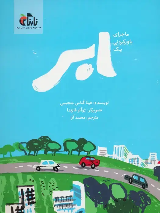 جلد کتاب ماجرای باور نکردنی یک ابر (گلاسه)