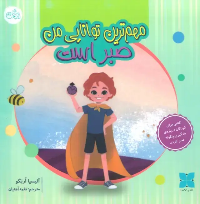 جلد کتاب مهم ترین توانایی من صبر است (گلاسه)