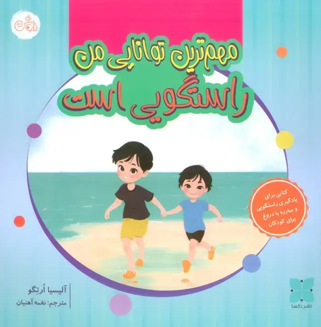 جلد کتاب مهم ترین توانایی من راستگویی است (گلاسه)