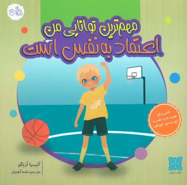 جلد کتاب مهم ترین توانایی من اعتماد به نفس است (گلاسه)