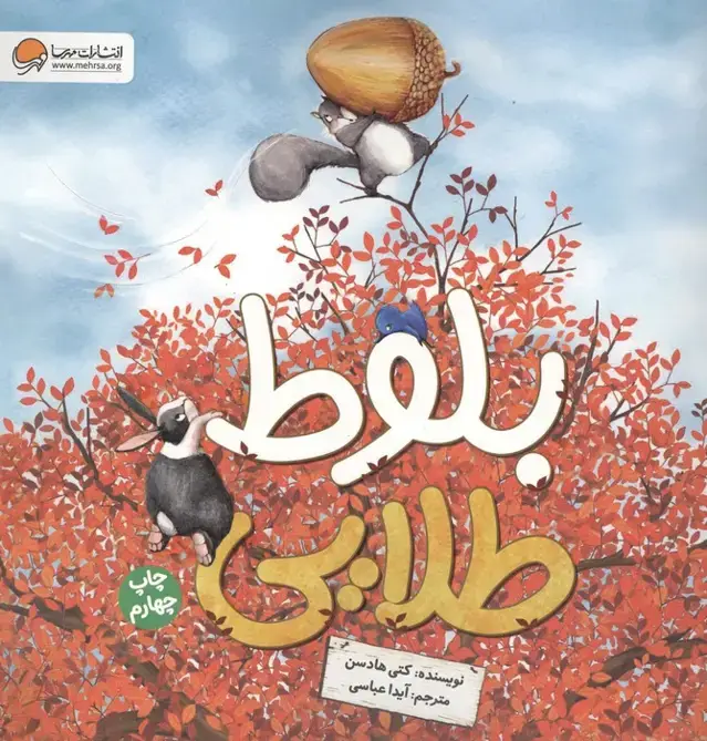 جلد کتاب بلوط طلایی (گلاسه)