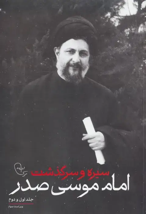 جلد کتاب سیره و سرگذشت امام موسی صدر (جلد اول و دوم)
