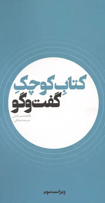 جلد کتاب کتاب کوچک گفت و گو
