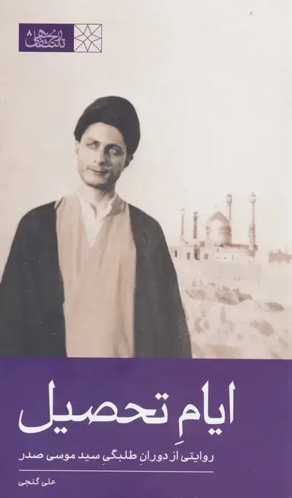 جلد کتاب ایام تحصیل (روایتی از دوران طلبگی سید موسی صدر)