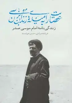 جلد کتاب عصایت را به میله های زندان بزن موسی (زندگی نامه امام موسی صدر)