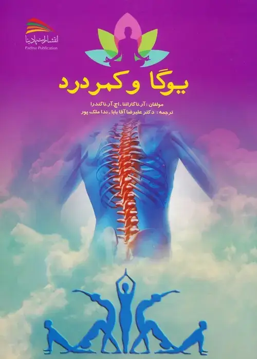 جلد کتاب یوگا و کمردرد