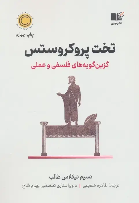 جلد کتاب تخت پروکروستس (گزین گویه های فلسفی و عملی)