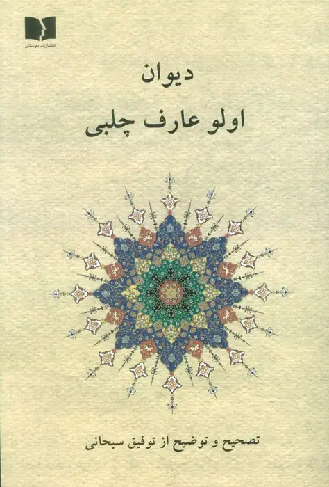جلد کتاب دیوان اولو عارف چلبی